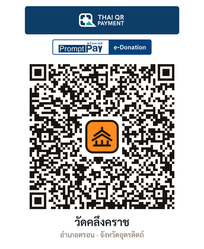 QR e-Donation วัดคลึงคราช จ.อุตรดิตถ์ (ตรวจสอบแล้ว)