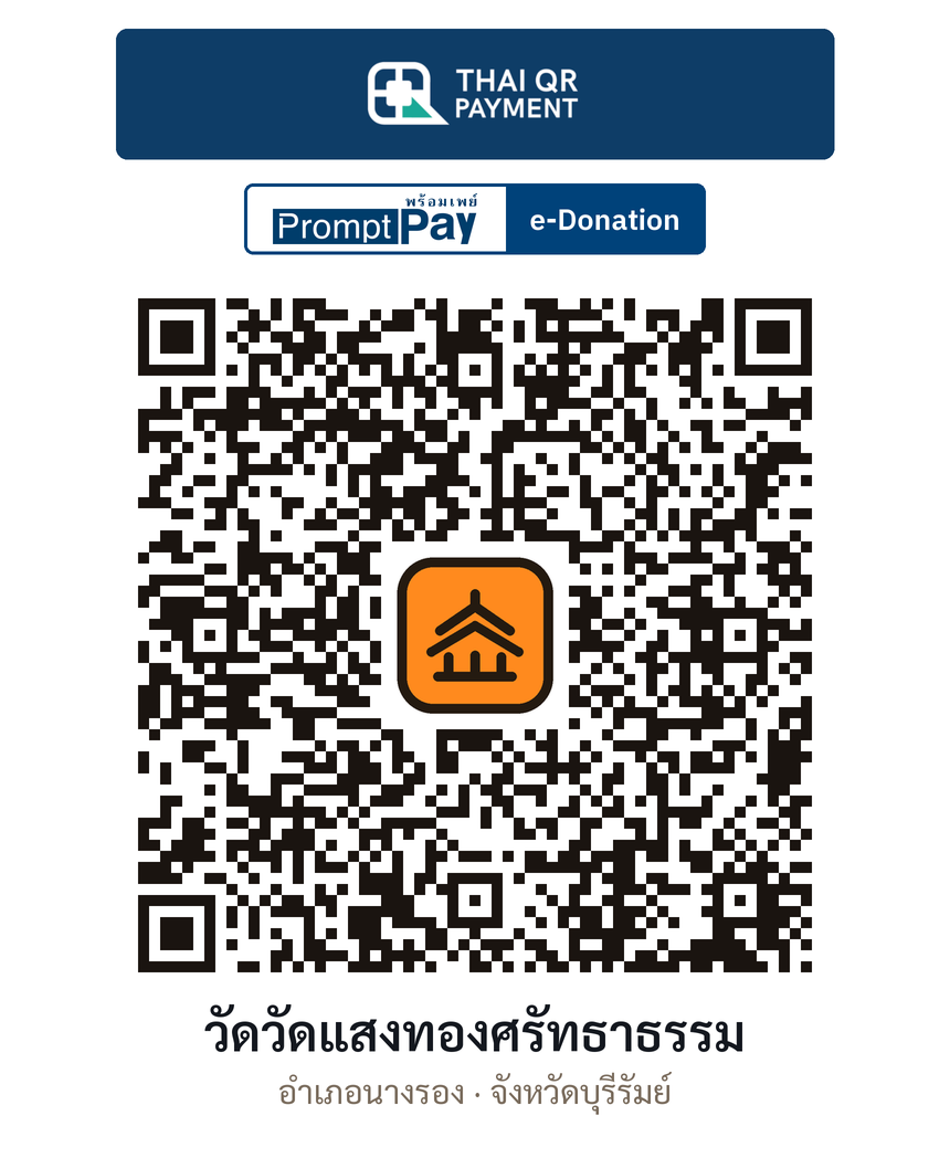 QR e-Donation วัดวัดแสงทองศรัทธาธรรม จ.บุรีรัมย์ (ตรวจสอบแล้ว)