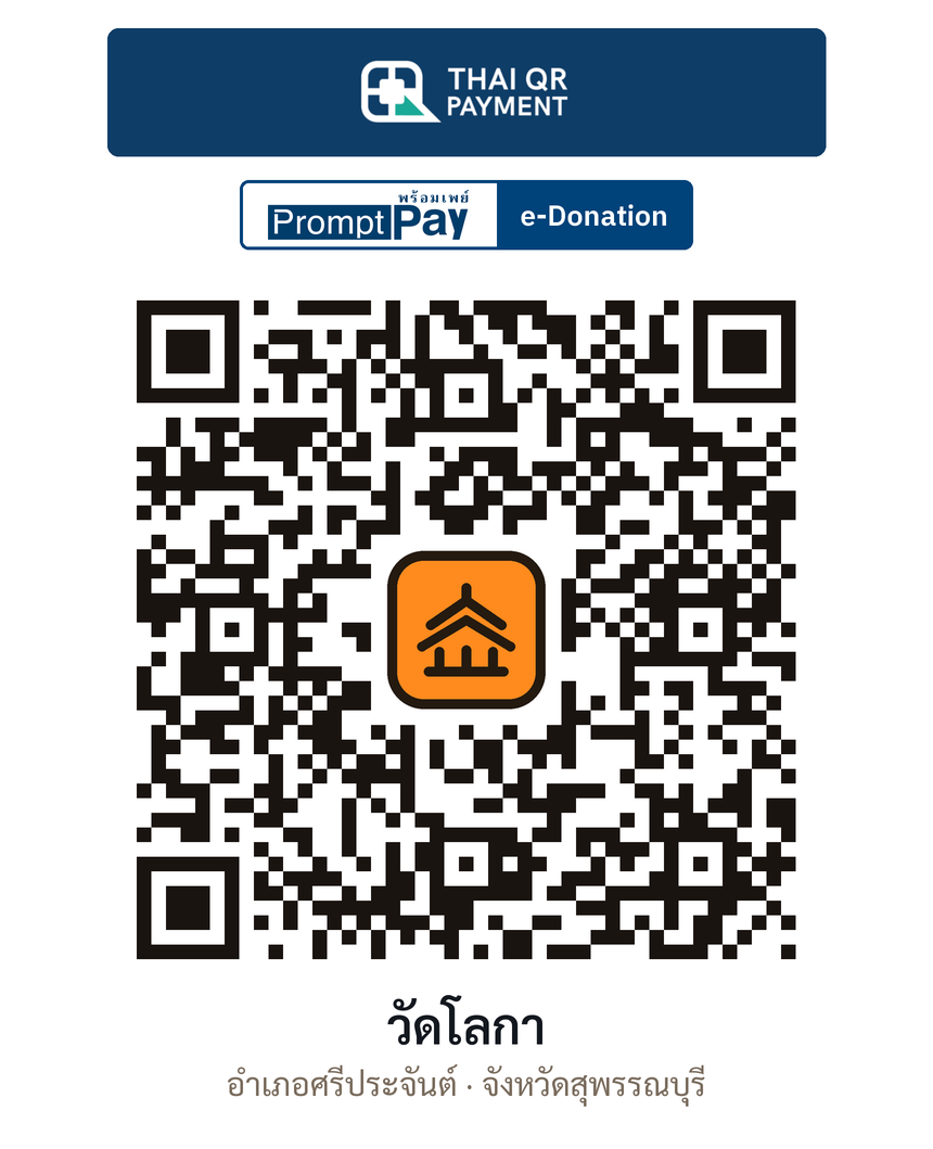 QR e-Donation วัดโลกา จ.สุพรรณบุรี (ตรวจสอบแล้ว)