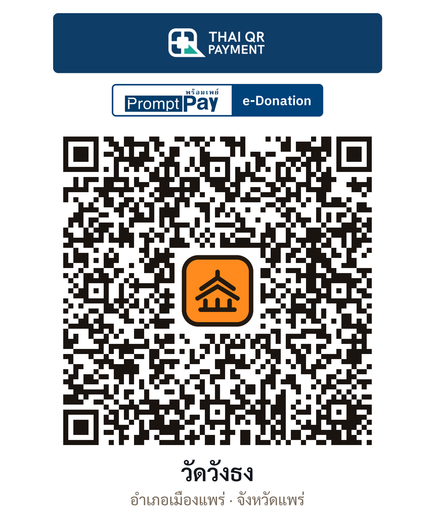 QR e-Donation วัดวังธง จ.แพร่ (ตรวจสอบแล้ว)