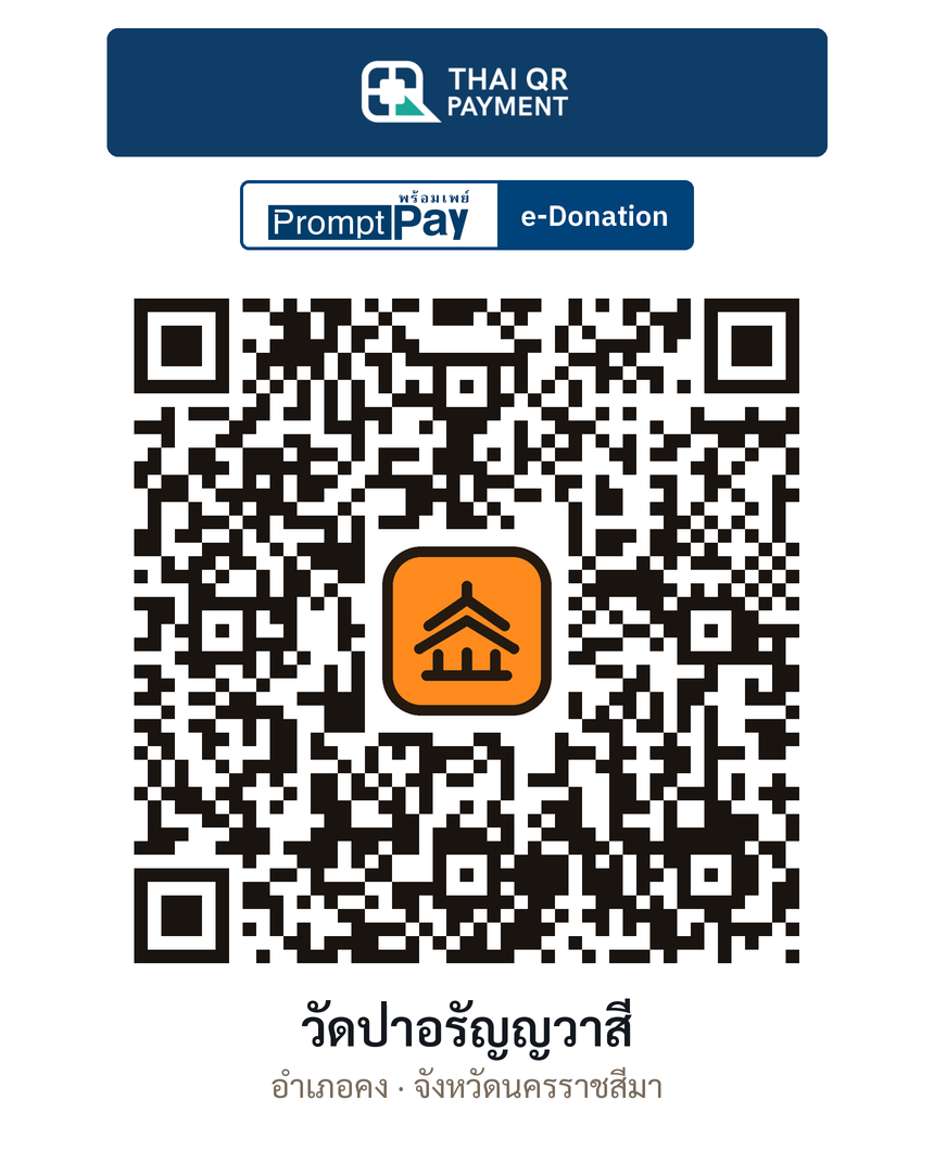 QR e-Donation วัดป่าอรัญญวาสี จ.นครราชสีมา (ตรวจสอบแล้ว)