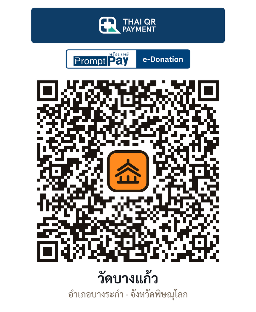 QR e-Donation วัดบางแก้ว จ.พิษณุโลก (ตรวจสอบแล้ว)