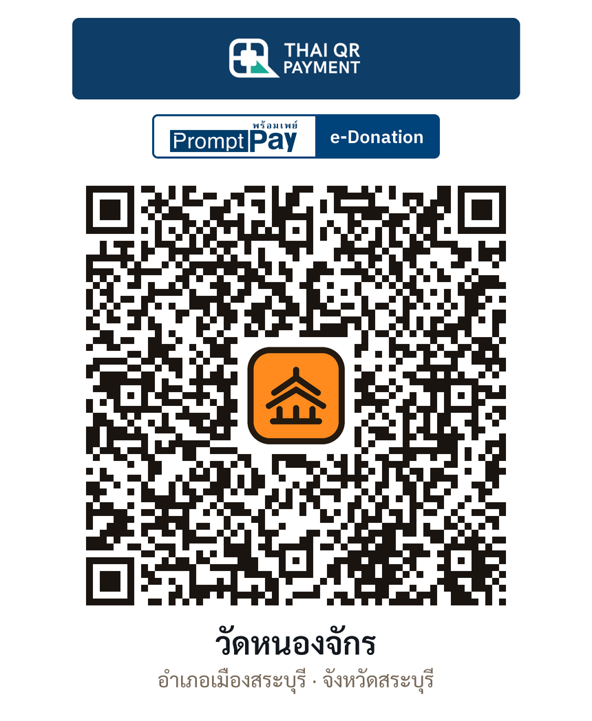 QR e-Donation วัดหนองจักร จ.สระบุรี (ตรวจสอบแล้ว)