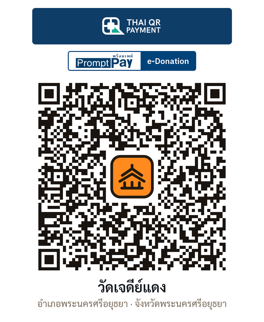 QR e-Donation วัดเจดีย์แดง จ.พระนครศรีอยุธยา (ตรวจสอบแล้ว)