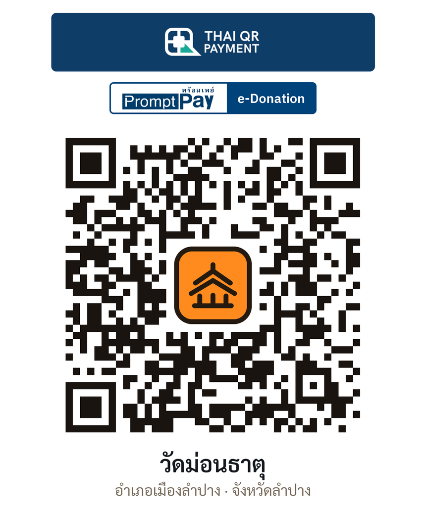 QR e-Donation วัดม่อนธาตุ จ.ลำปาง (ตรวจสอบแล้ว)
