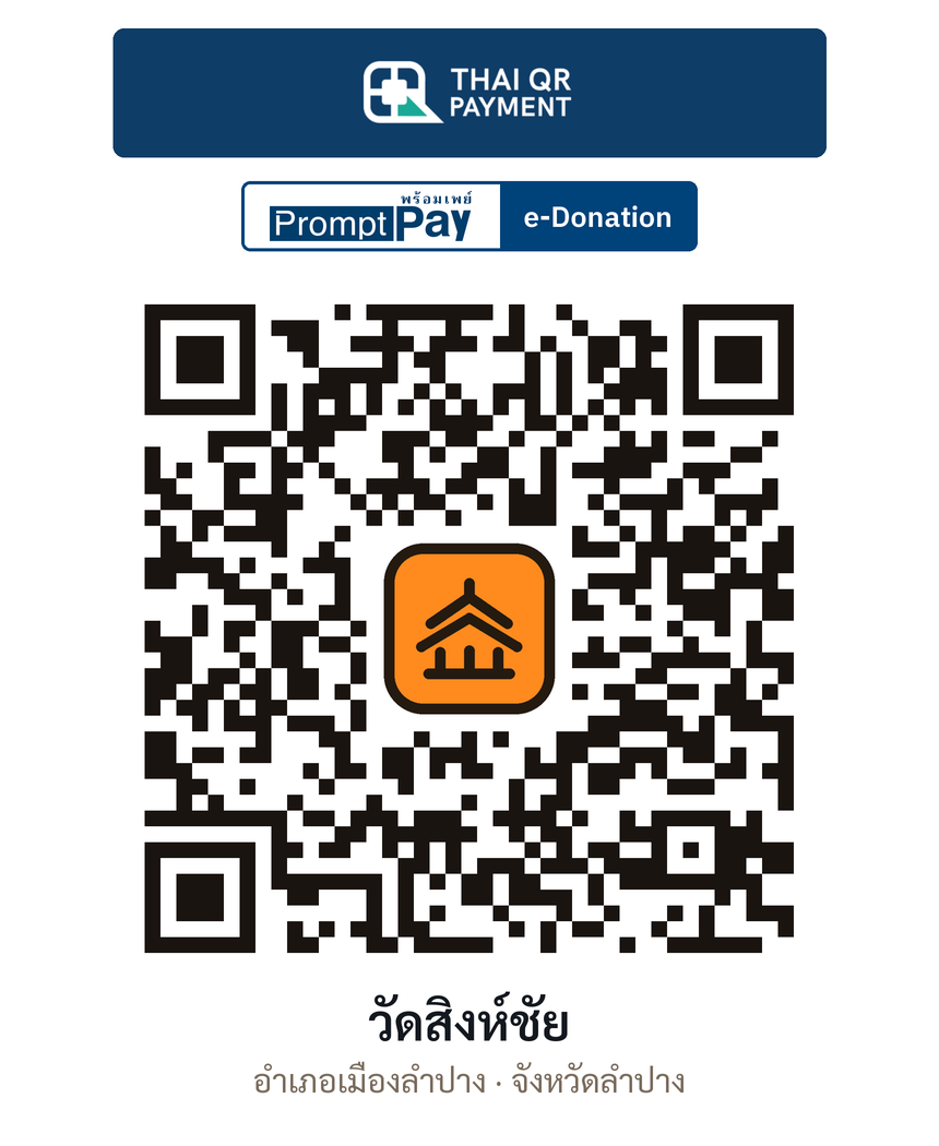 QR e-Donation วัดสิงห์ชัย จ.ลำปาง (ตรวจสอบแล้ว)