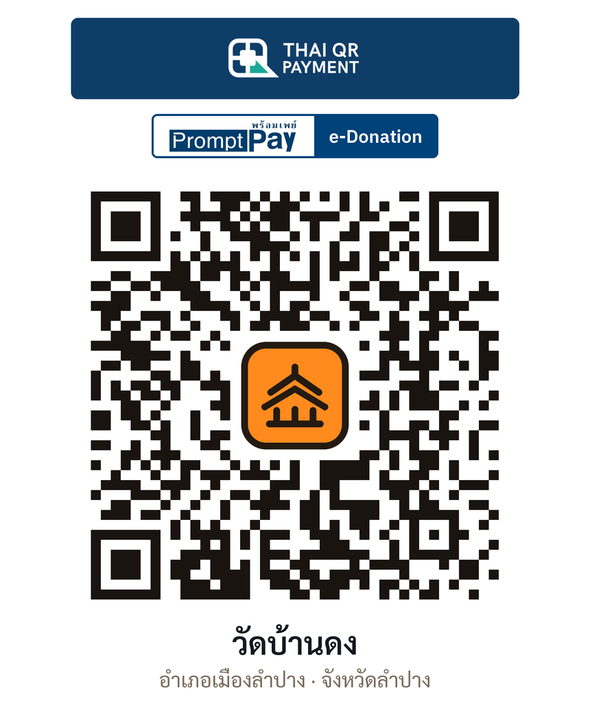 QR e-Donation วัดบ้านดง จ.ลำปาง (ตรวจสอบแล้ว)