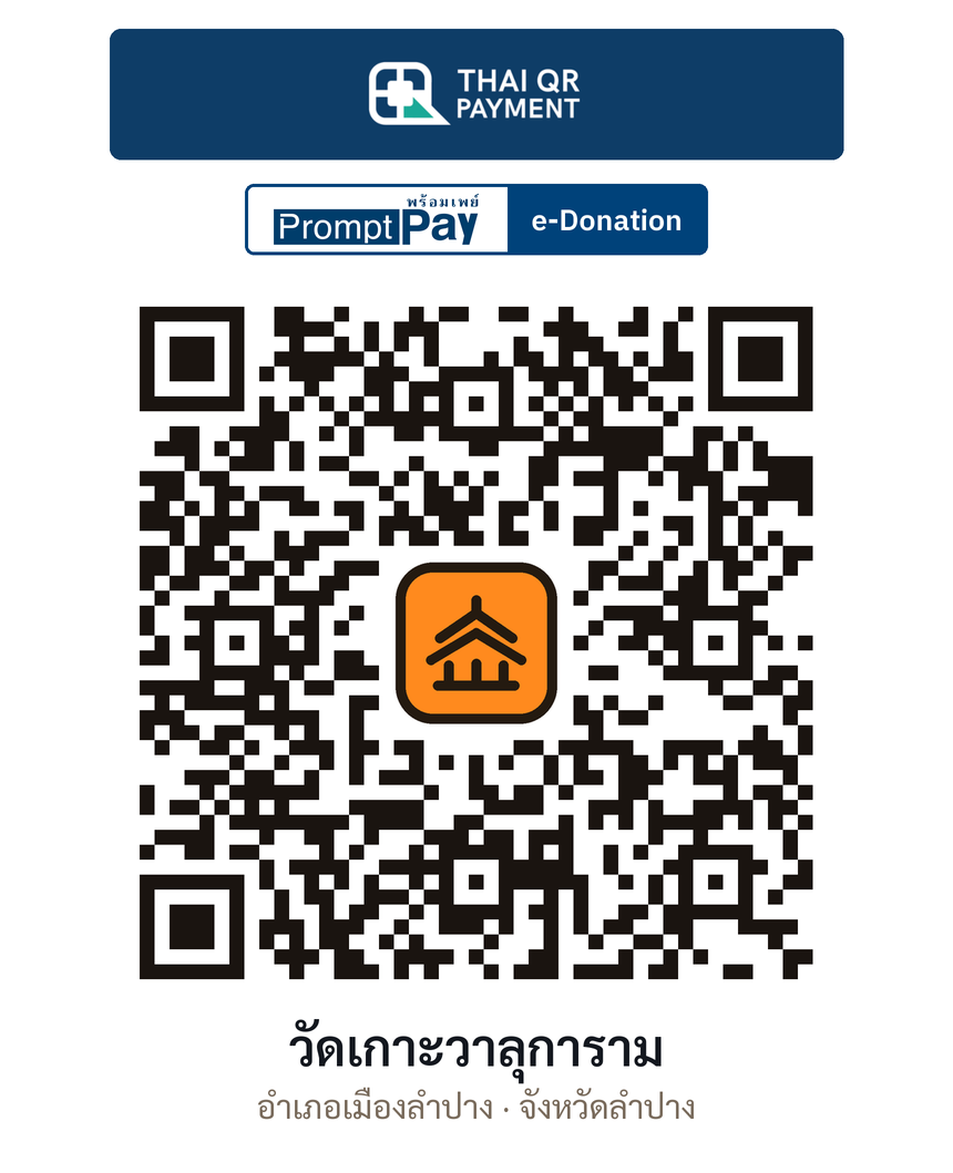 QR e-Donation วัดเกาะวาลุการาม จ.ลำปาง (ตรวจสอบแล้ว)