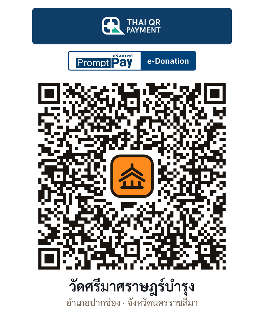 QR e-Donation วัดศรีมาศราษฎร์บำรุง จ.นครราชสีมา (ตรวจสอบแล้ว)