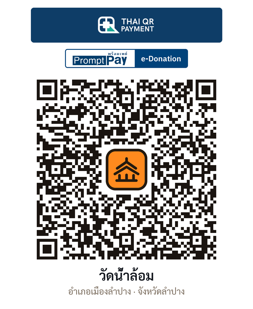 QR e-Donation วัดน้ำล้อม จ.ลำปาง (ตรวจสอบแล้ว)