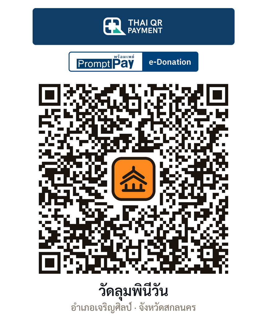 QR e-Donation วัดลุมพินีวัน จ.สกลนคร (ตรวจสอบแล้ว)