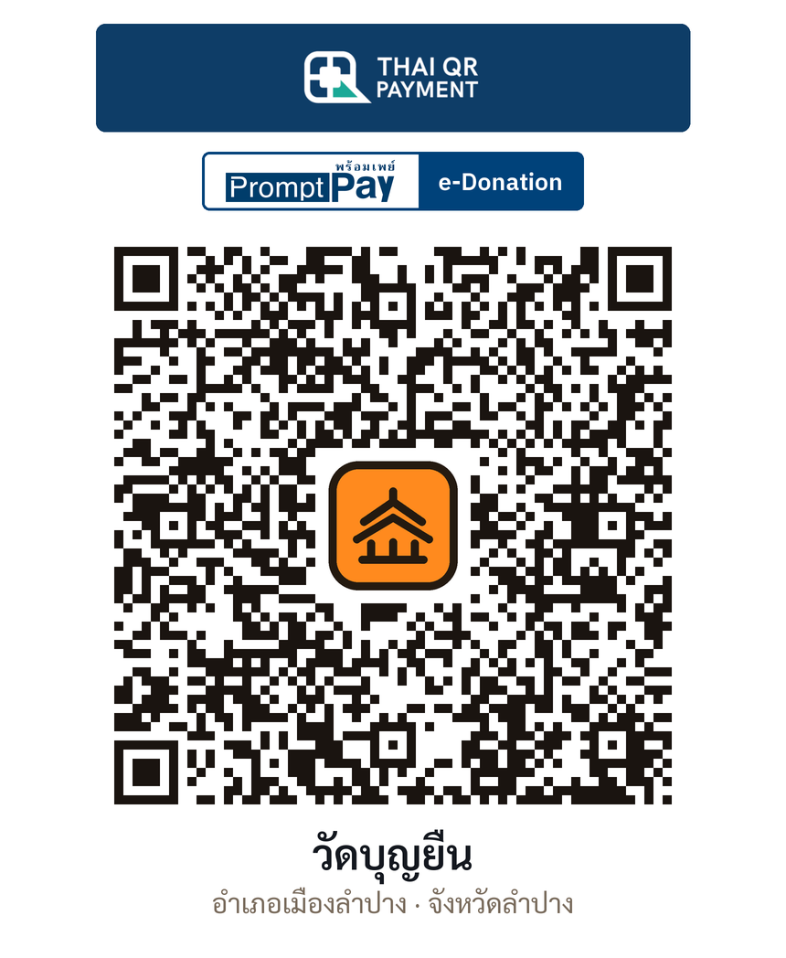 QR e-Donation วัดบุญยืน จ.ลำปาง (ตรวจสอบแล้ว)