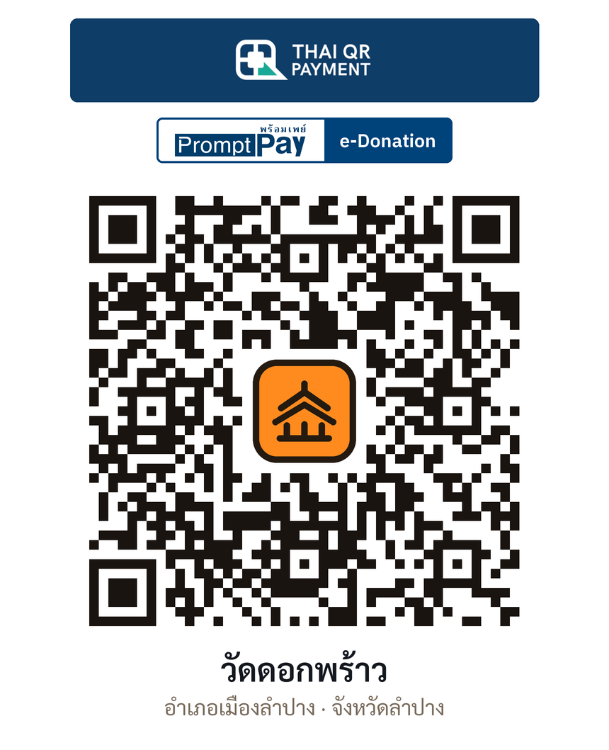 QR e-Donation วัดดอกพร้าว จ.ลำปาง (ตรวจสอบแล้ว)