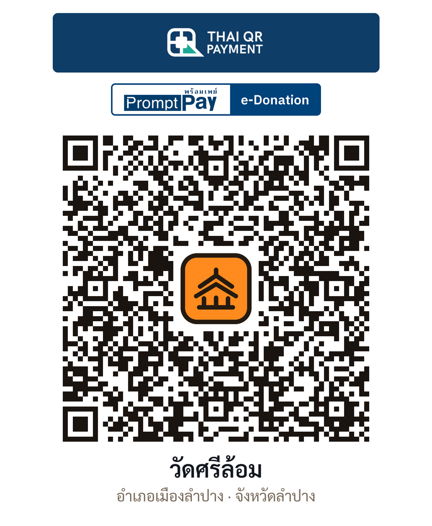 QR e-Donation วัดศรีล้อม จ.ลำปาง (ตรวจสอบแล้ว)