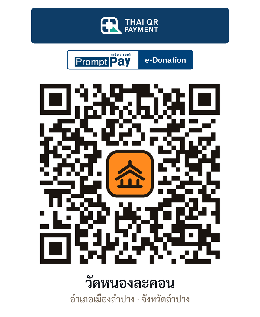 QR e-Donation วัดหนองละคอน จ.ลำปาง (ตรวจสอบแล้ว)