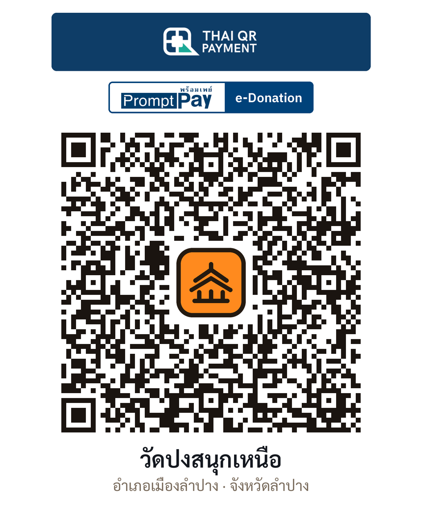 QR e-Donation วัดปงสนุกเหนือ จ.ลำปาง (ตรวจสอบแล้ว)