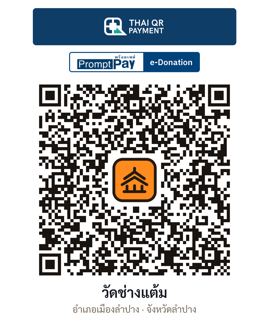 QR e-Donation วัดช่างแต้ม จ.ลำปาง (ตรวจสอบแล้ว)