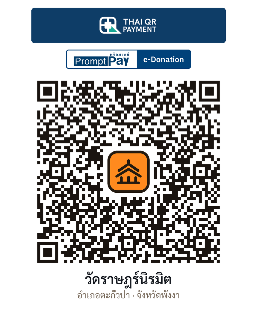 QR e-Donation วัดราษฎร์นิรมิต จ.พังงา (ตรวจสอบแล้ว)
