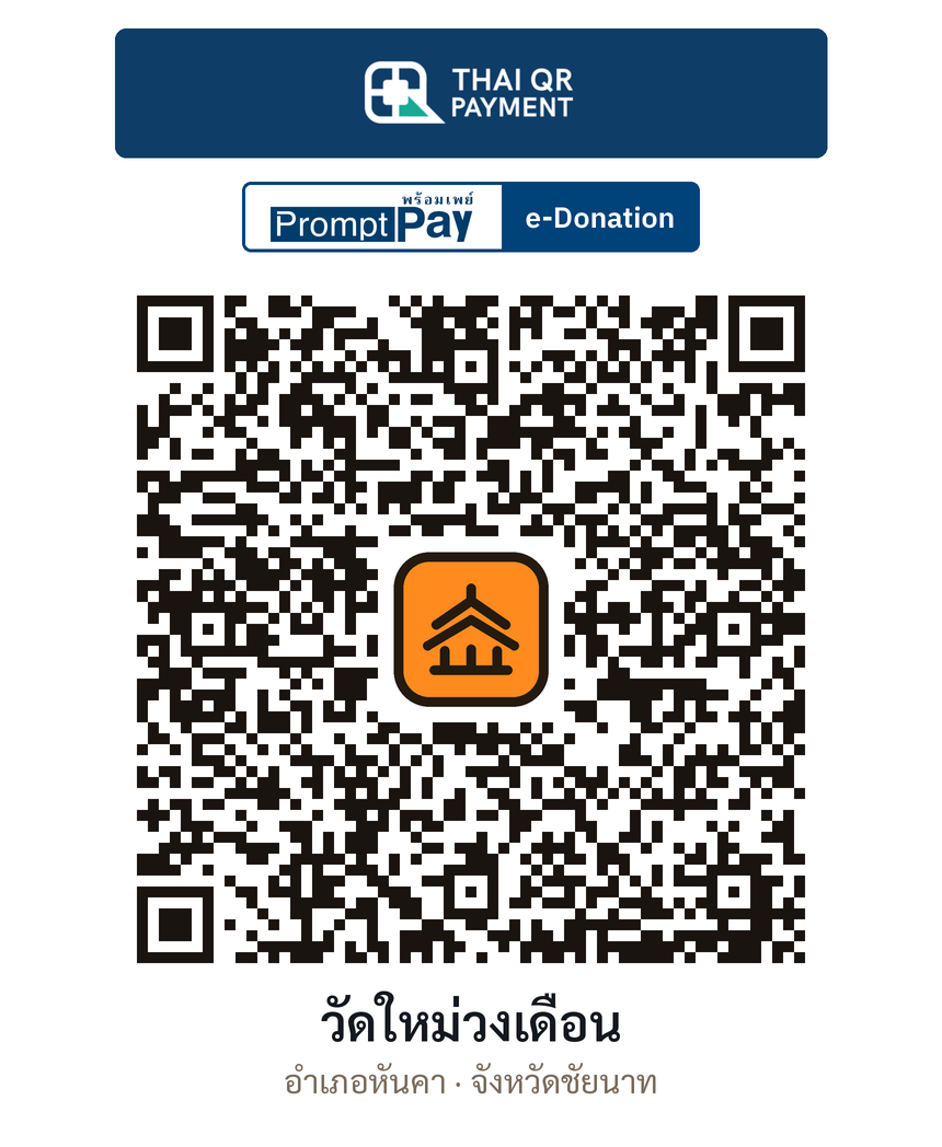QR e-Donation วัดใหม่วงเดือน จ.ชัยนาท (ตรวจสอบแล้ว)