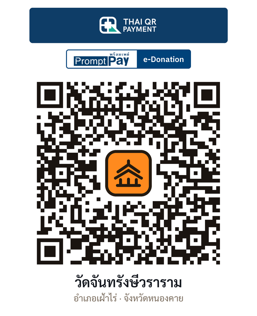 QR e-Donation วัดจันทรังษีวราราม จ.หนองคาย (ตรวจสอบแล้ว)