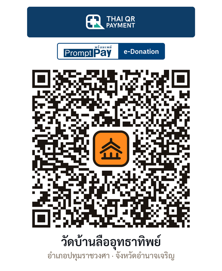 QR e-Donation วัดบ้านลืออุทธาทิพย์ จ.อำนาจเจริญ (ตรวจสอบแล้ว)