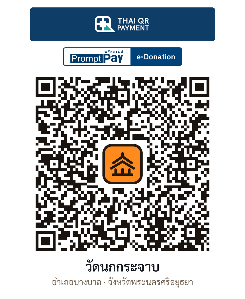 QR e-Donation วัดนกกระจาบ จ.พระนครศรีอยุธยา (ตรวจสอบแล้ว)
