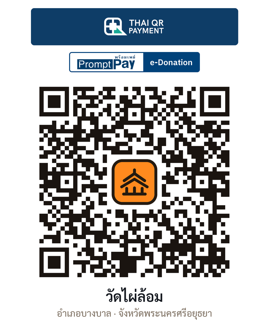 QR e-Donation วัดไผ่ล้อม จ.พระนครศรีอยุธยา (ตรวจสอบแล้ว)