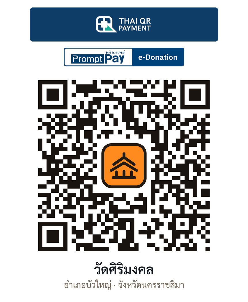 QR e-Donation วัดศิริมงคล จ.นครราชสีมา (ตรวจสอบแล้ว)