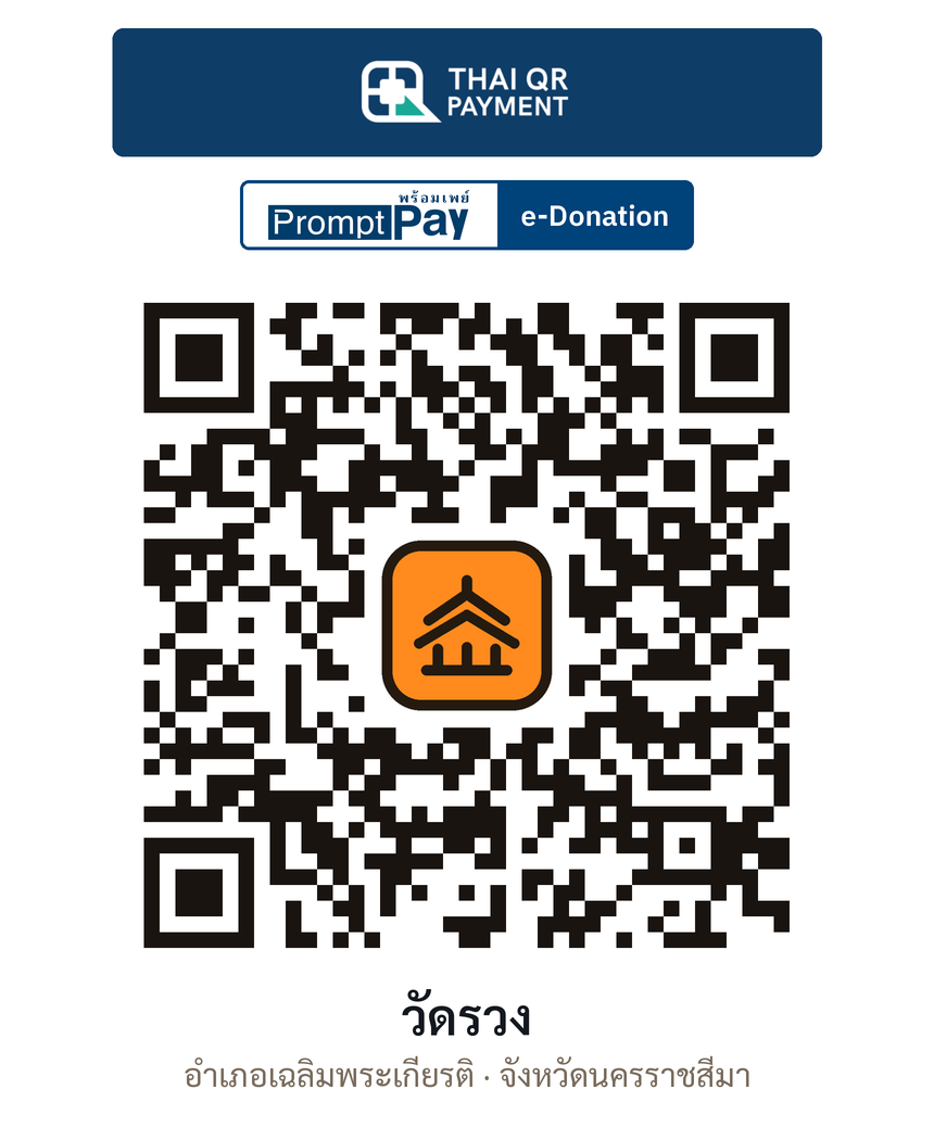 QR e-Donation วัดรวง จ.นครราชสีมา (ตรวจสอบแล้ว)