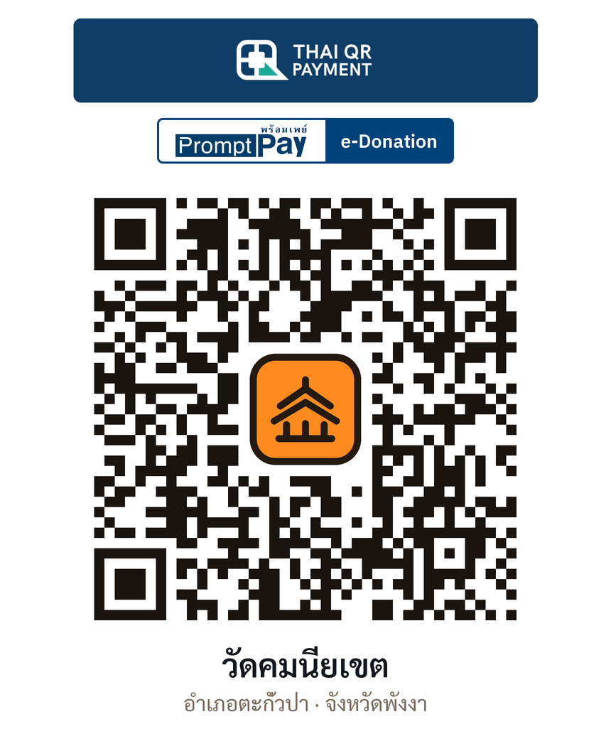 QR e-Donation วัดคมนียเขต จ.พังงา (ตรวจสอบแล้ว)
