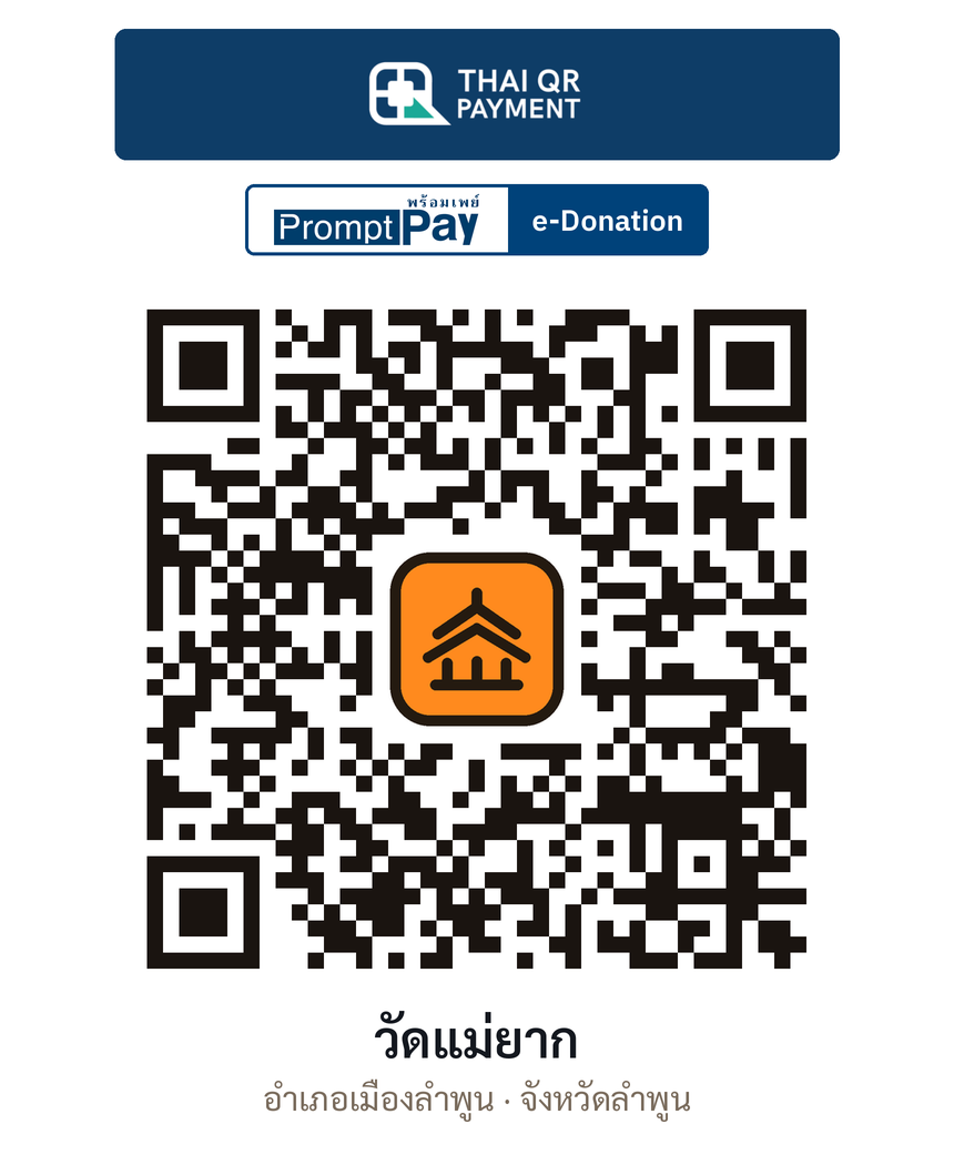 QR e-Donation วัดแม่ยาก จ.ลำพูน (ตรวจสอบแล้ว)