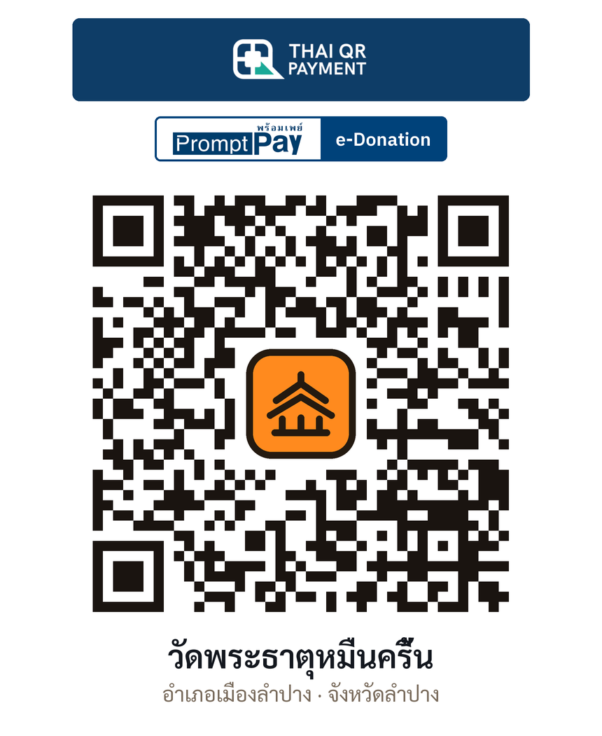QR e-Donation วัดพระธาตุหมื่นครื้น จ.ลำปาง (ตรวจสอบแล้ว)