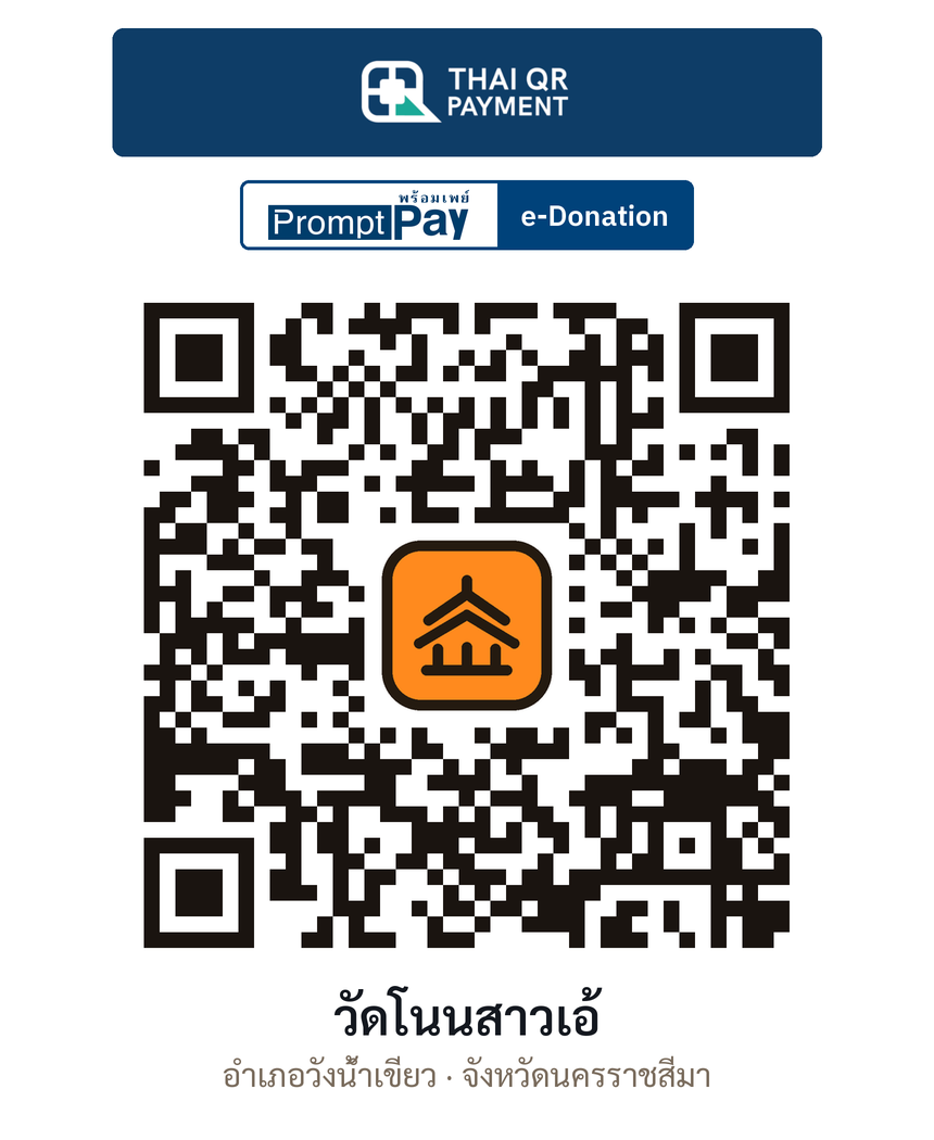 QR e-Donation วัดโนนสาวเอ้ จ.นครราชสีมา (ตรวจสอบแล้ว)