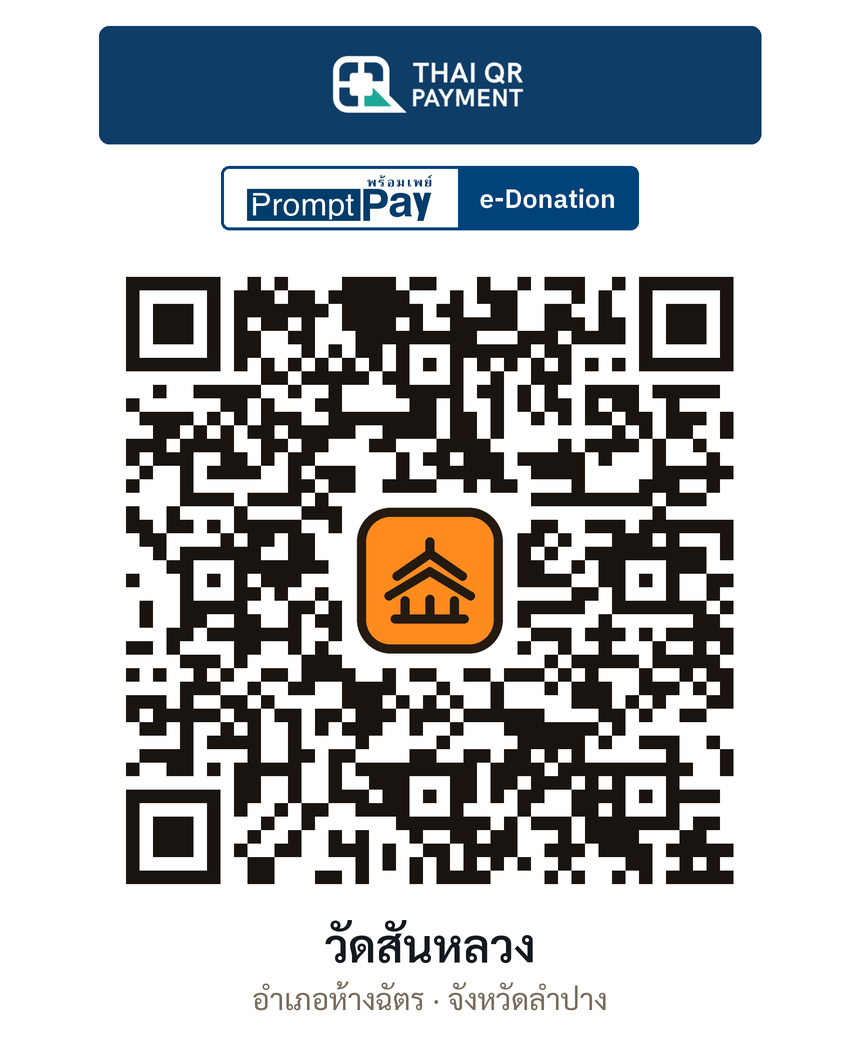 QR e-Donation วัดสันหลวง จ.ลำปาง (ตรวจสอบแล้ว)