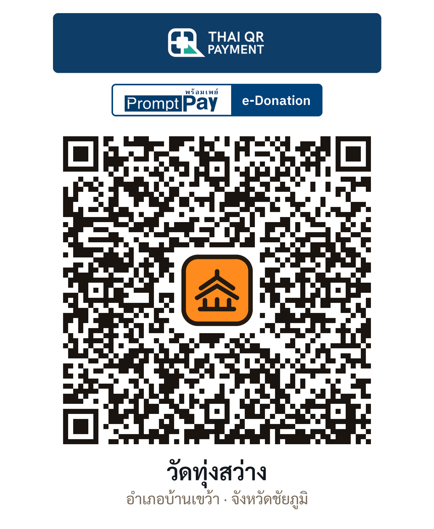 QR e-Donation วัดทุ่งสว่าง จ.ชัยภูมิ (ตรวจสอบแล้ว)