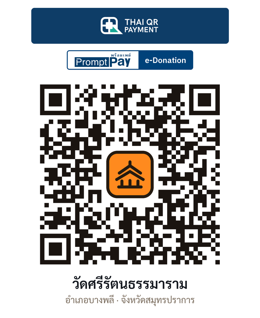 QR e-Donation วัดศรีรัตนธรรมาราม จ.สมุทรปราการ (ตรวจสอบแล้ว)