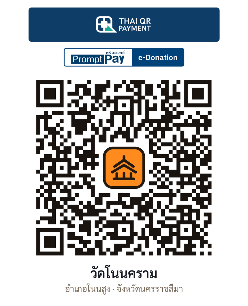 QR e-Donation วัดโนนคราม จ.นครราชสีมา (ตรวจสอบแล้ว)