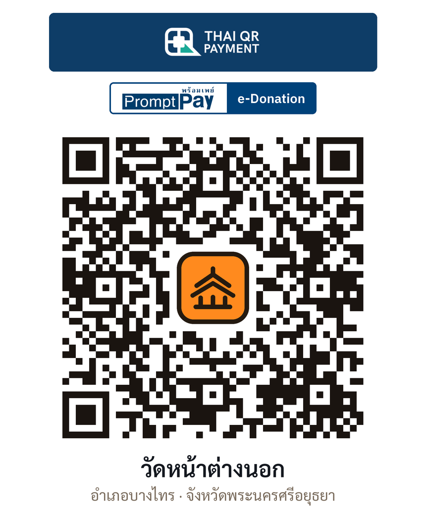 QR e-Donation วัดหน้าต่างนอก จ.พระนครศรีอยุธยา (ตรวจสอบแล้ว)