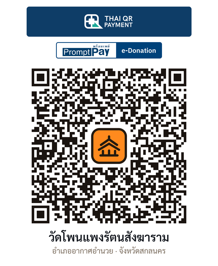 QR e-Donation วัดโพนแพงรัตนสังฆาราม จ.สกลนคร (ตรวจสอบแล้ว)