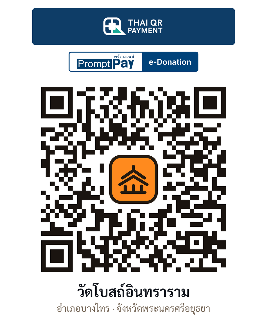 QR e-Donation วัดโบสถ์อินทราราม จ.พระนครศรีอยุธยา (ตรวจสอบแล้ว)