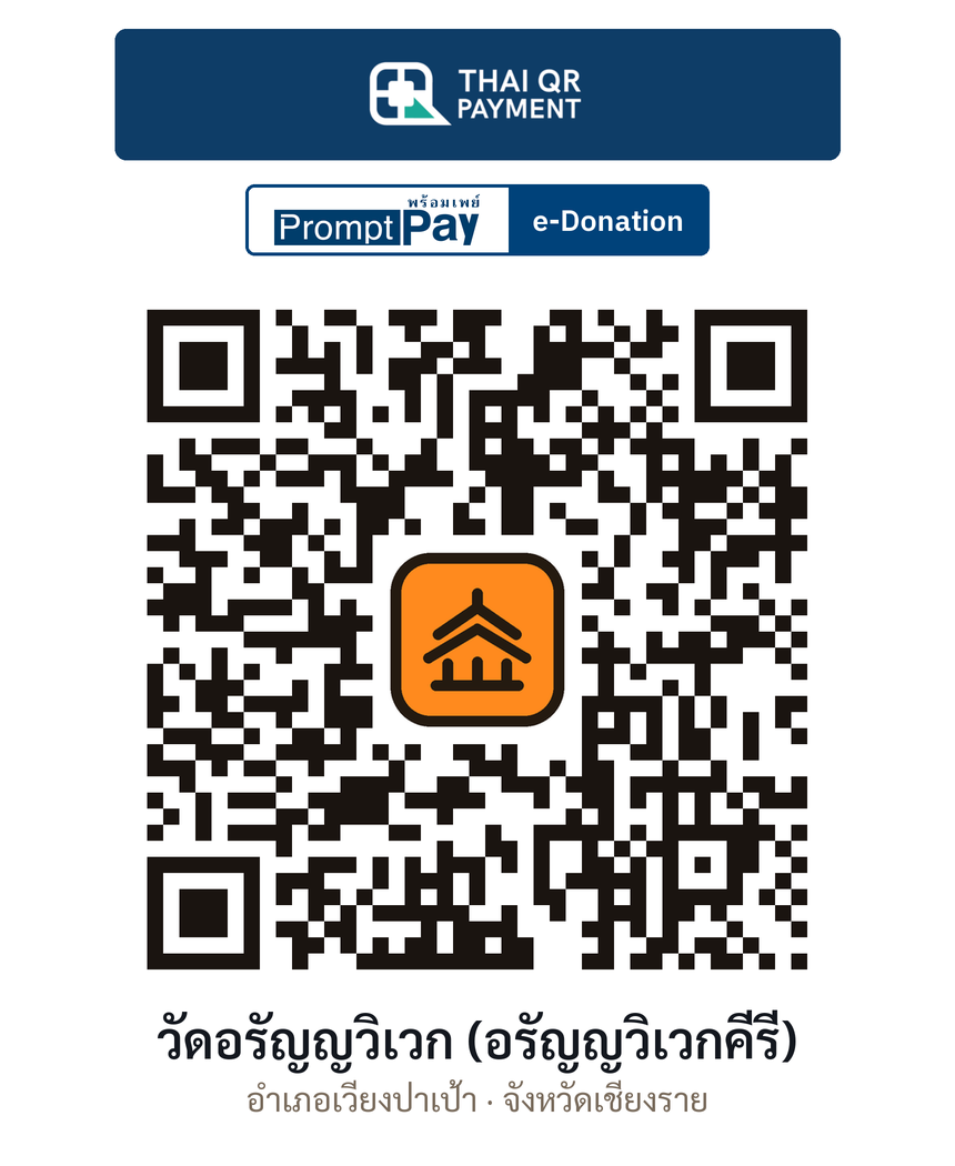 QR e-Donation วัดอรัญญวิเวก (อรัญญวิเวกคีรี) จ.เชียงราย (ตรวจสอบแล้ว)