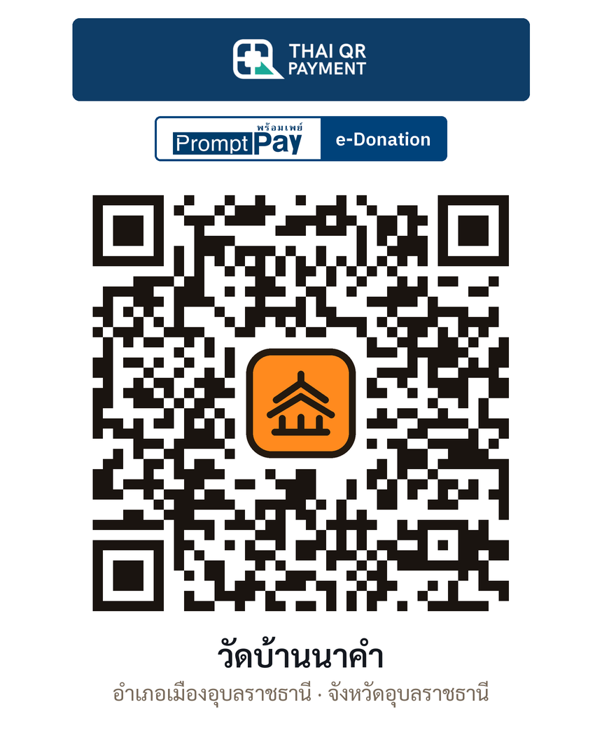 QR e-Donation วัดบ้านนาคำ จ.อุบลราชธานี (ตรวจสอบแล้ว)