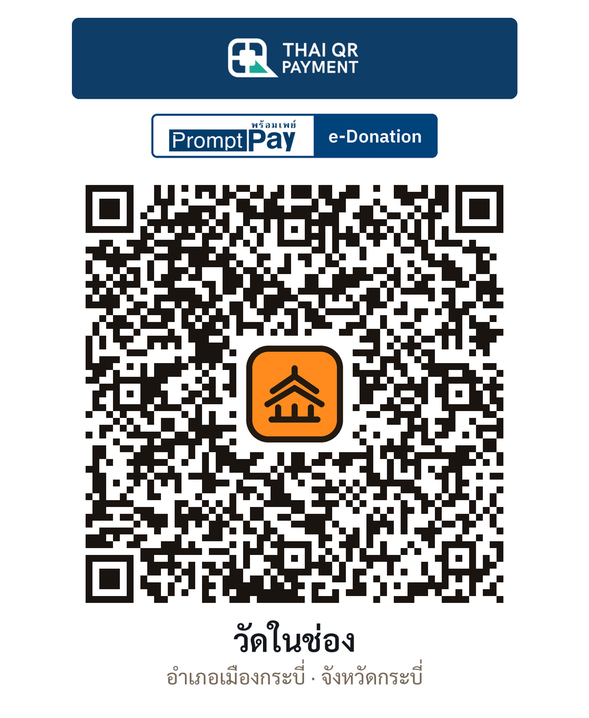QR e-Donation วัดในช่อง จ.กระบี่ (ตรวจสอบแล้ว)