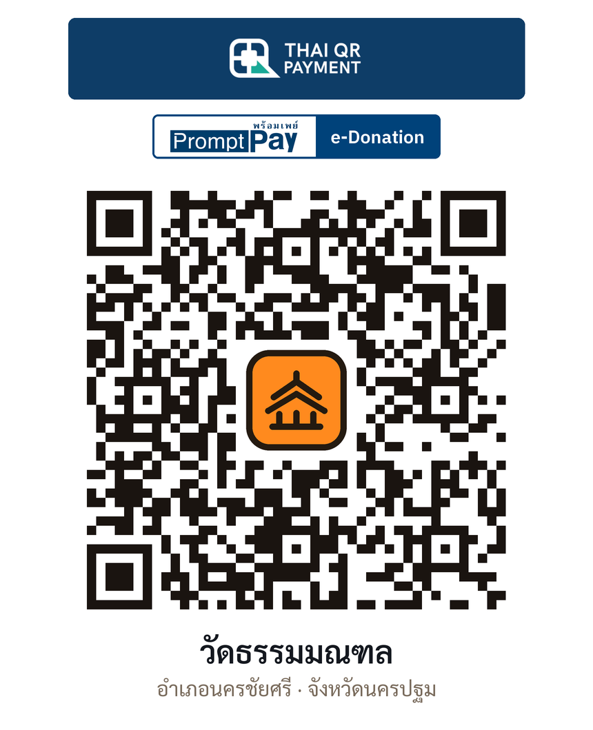 QR e-Donation วัดธรรมมณฑล จ.นครปฐม (ตรวจสอบแล้ว)