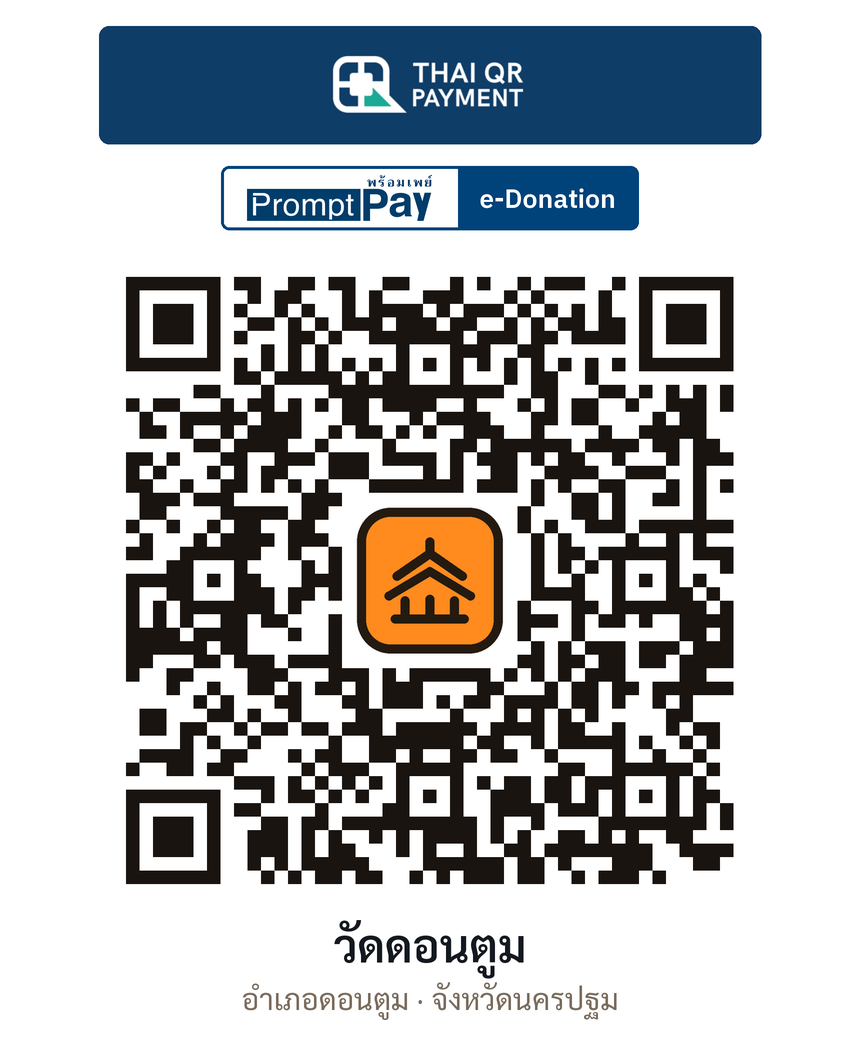 QR e-Donation วัดดอนตูม จ.นครปฐม (ตรวจสอบแล้ว)