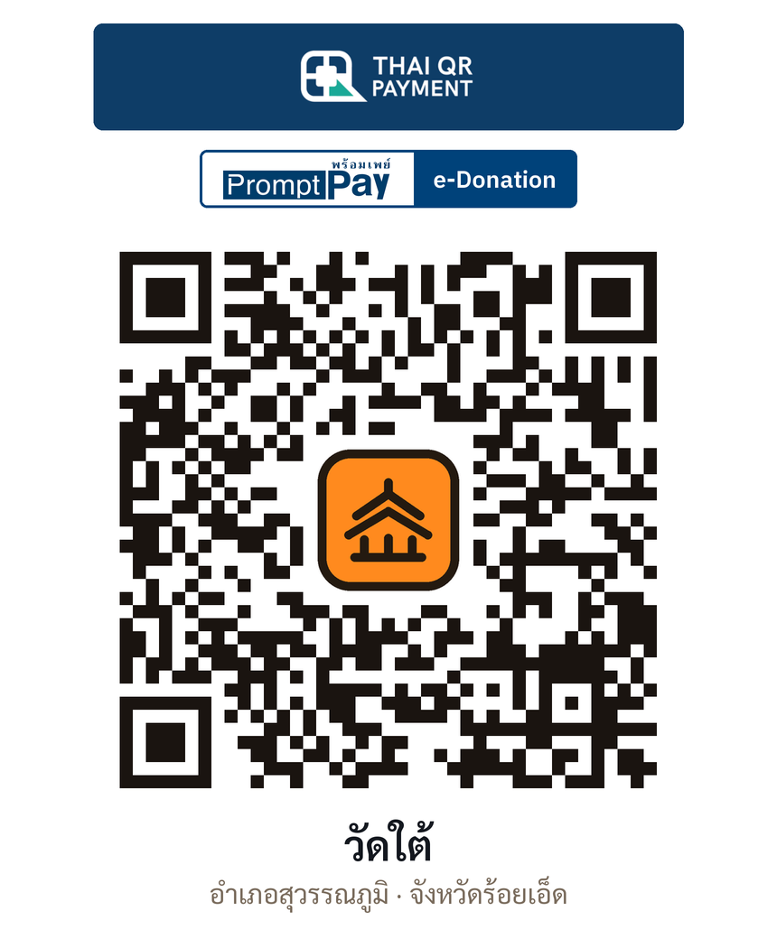 QR e-Donation วัดใต้ จ.ร้อยเอ็ด (ตรวจสอบแล้ว)