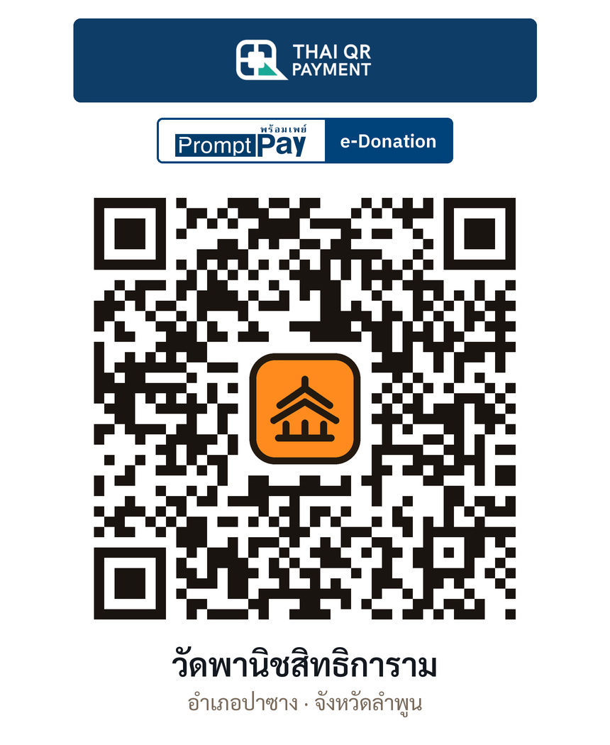 QR e-Donation วัดพานิชสิทธิการาม จ.ลำพูน (ตรวจสอบแล้ว)