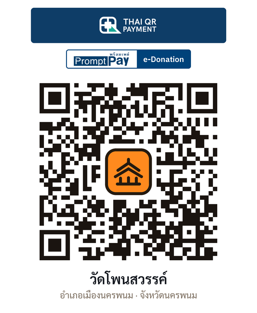 QR e-Donation วัดโพนสวรรค์ จ.นครพนม (ตรวจสอบแล้ว)