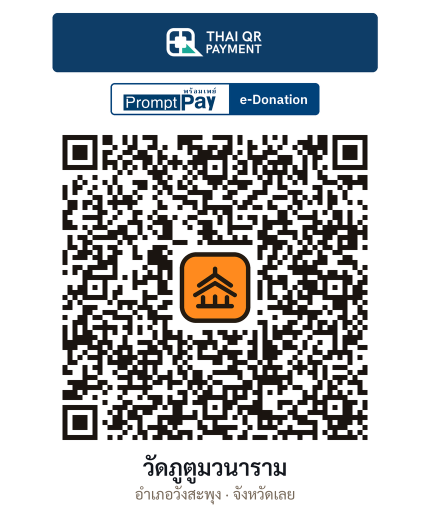 QR e-Donation วัดภูตูมวนาราม จ.เลย (ตรวจสอบแล้ว)