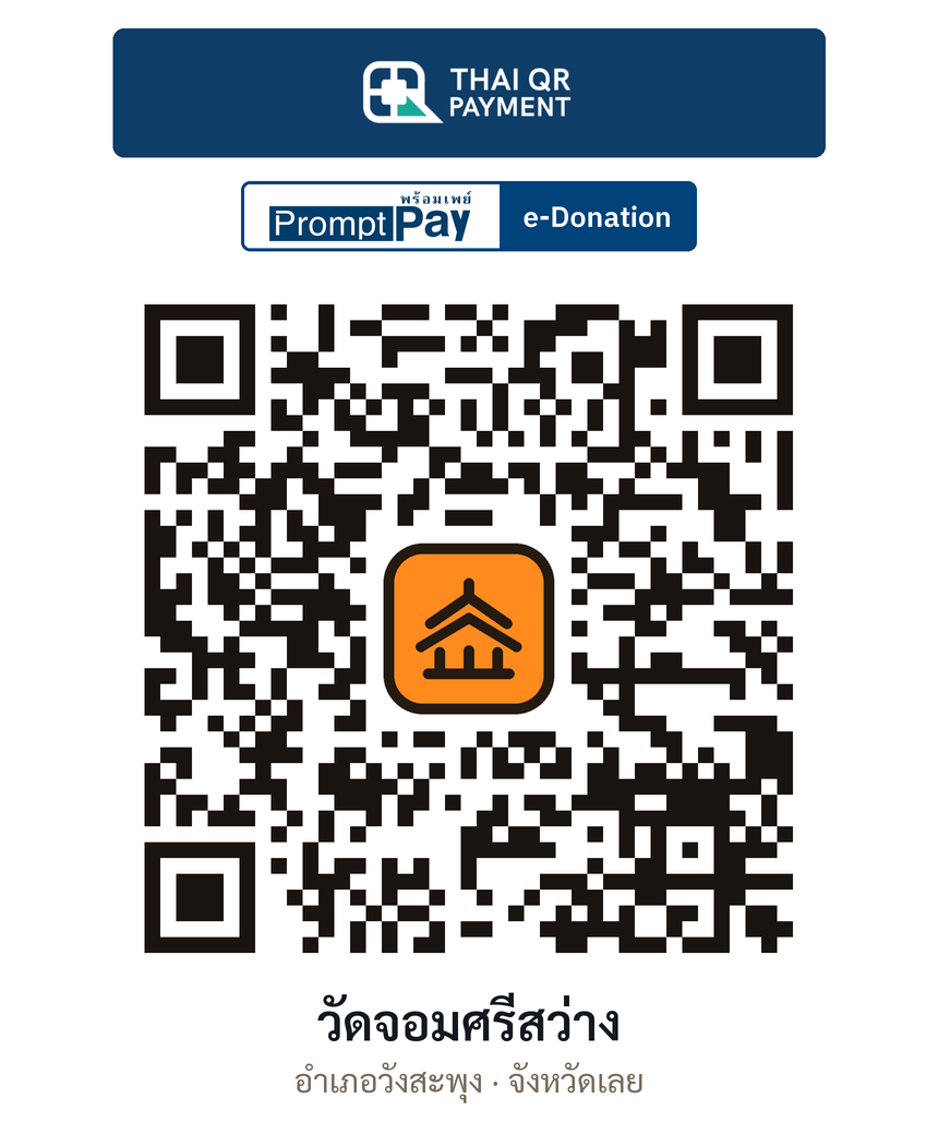 QR e-Donation วัดจอมศรีสว่าง จ.เลย (ตรวจสอบแล้ว)